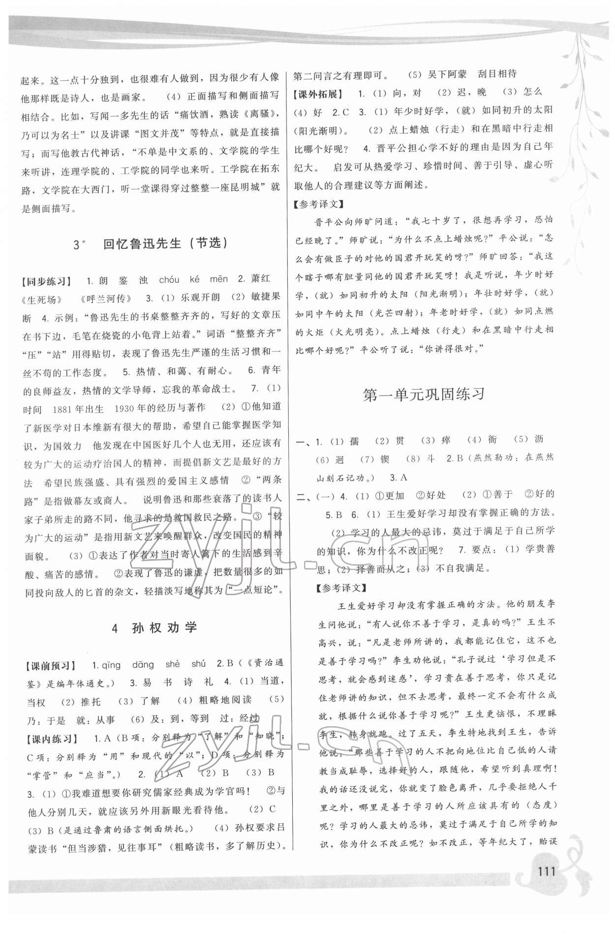 2022年顶尖课课练七年级语文下册人教版 参考答案第2页