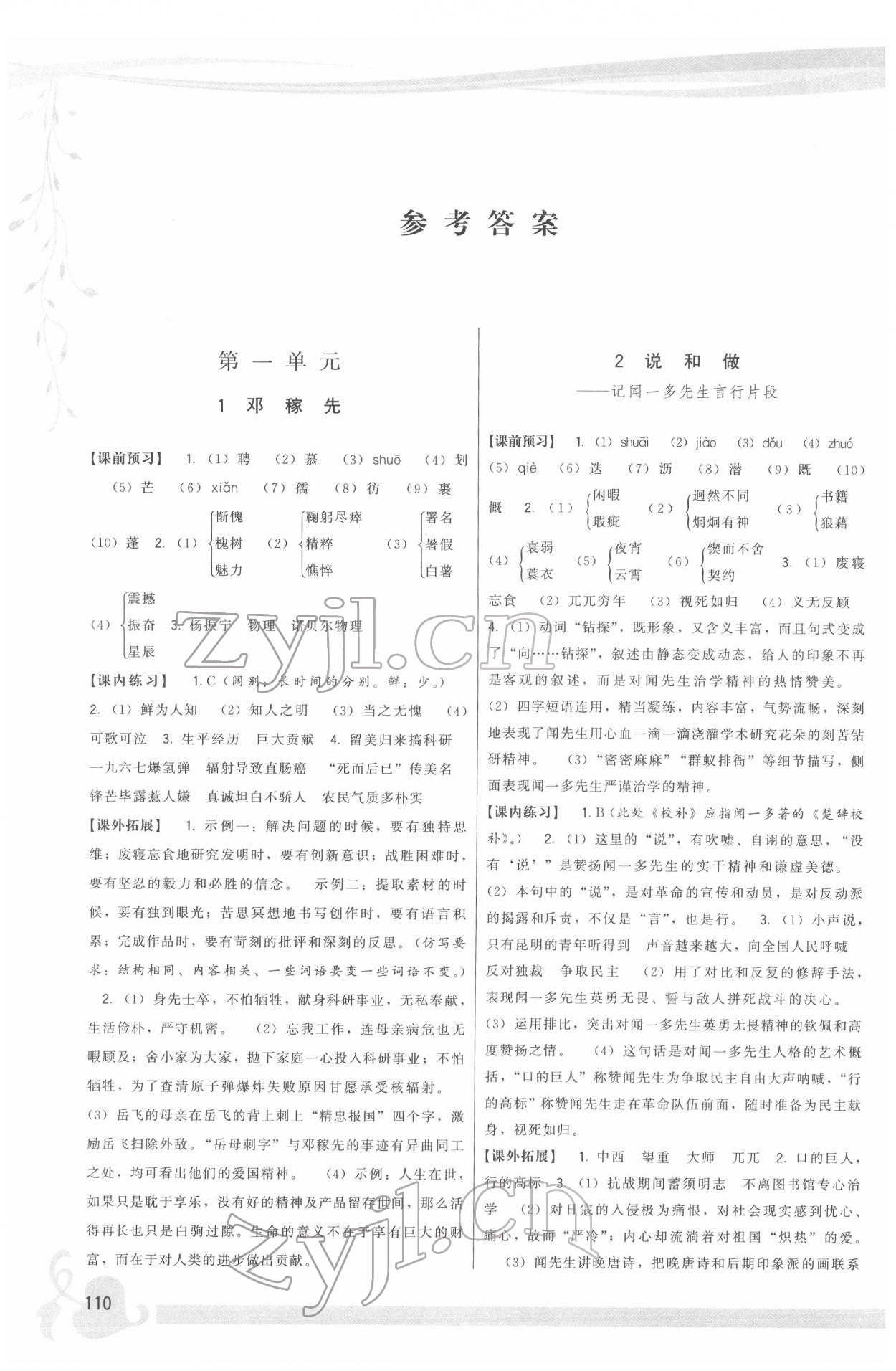 2022年顶尖课课练七年级语文下册人教版 参考答案第1页