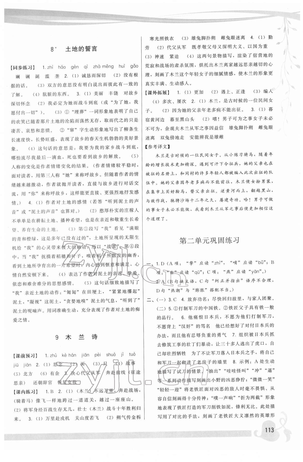 2022年顶尖课课练七年级语文下册人教版 参考答案第4页