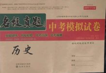 2022年名校真題中考模擬試卷歷史