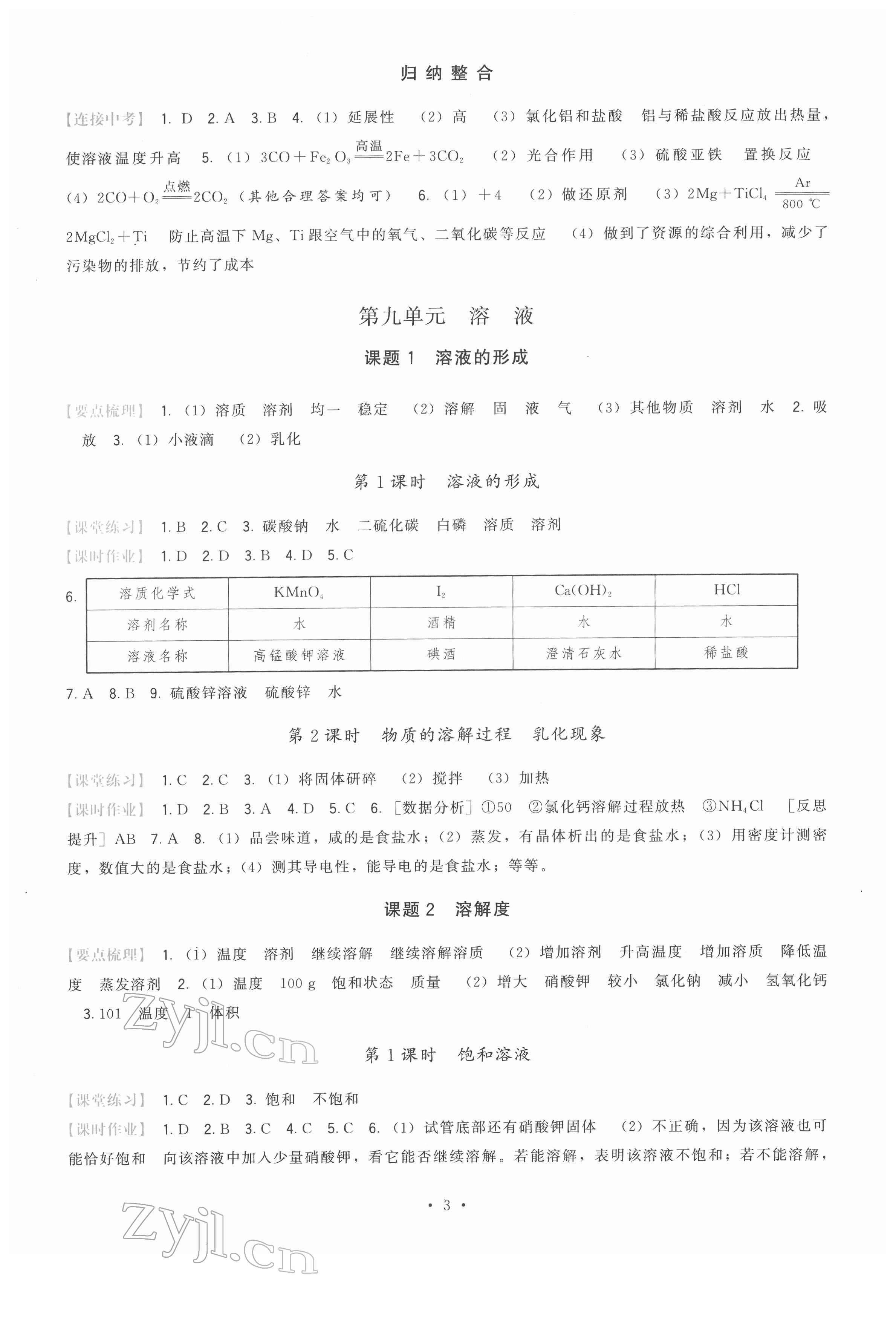 2022年顶尖课课练九年级化学下册人教版 第3页