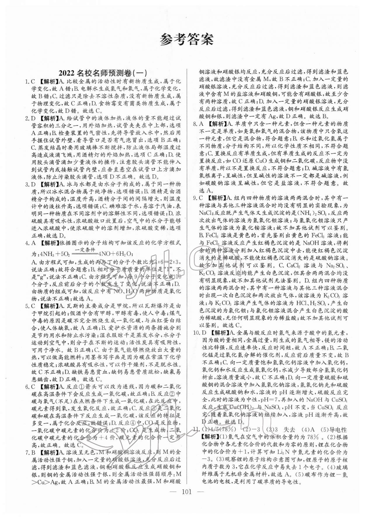 2022年名校名師押題中考模擬試卷化學 參考答案第1頁