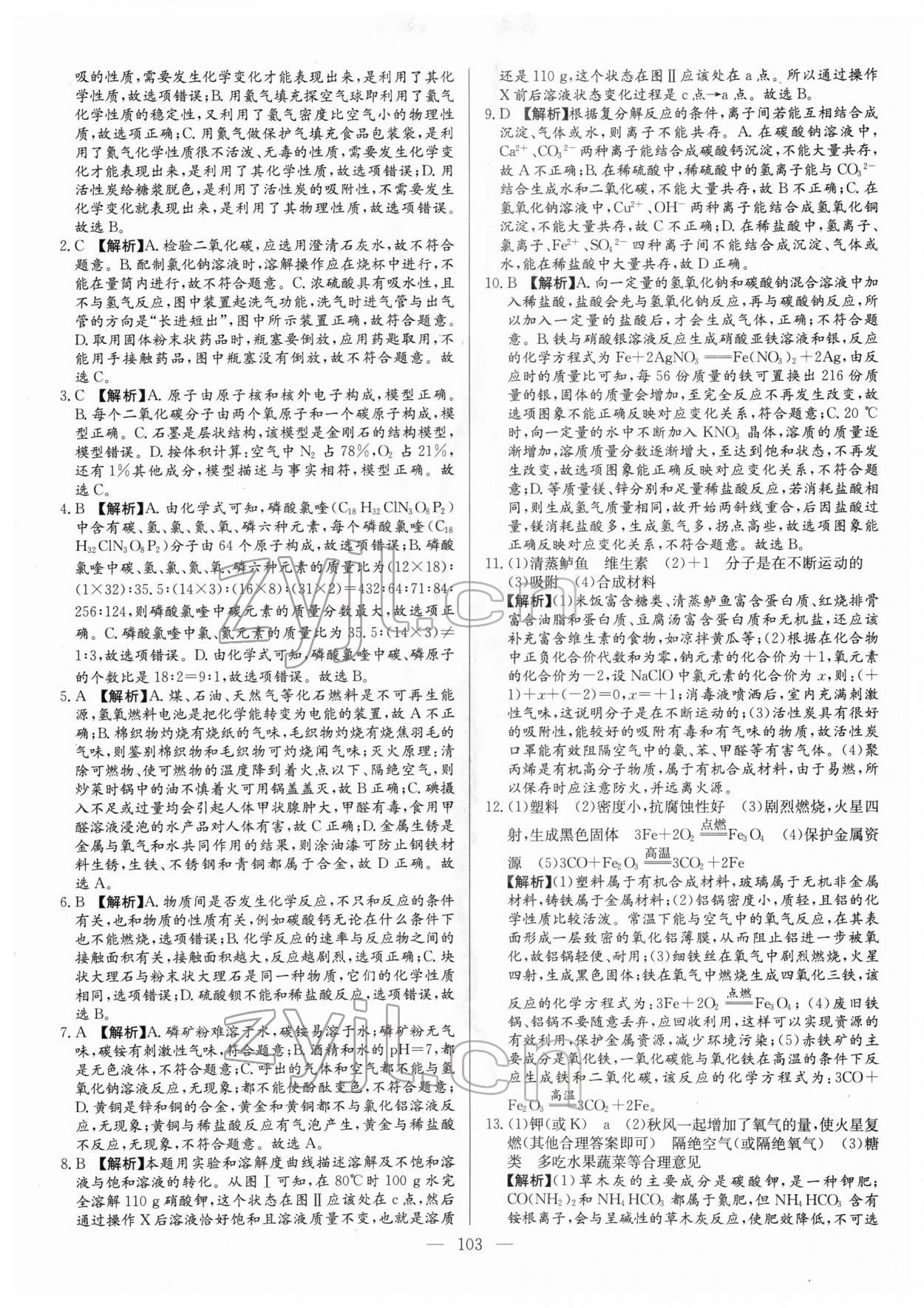 2022年名校名師押題中考模擬試卷化學 參考答案第3頁