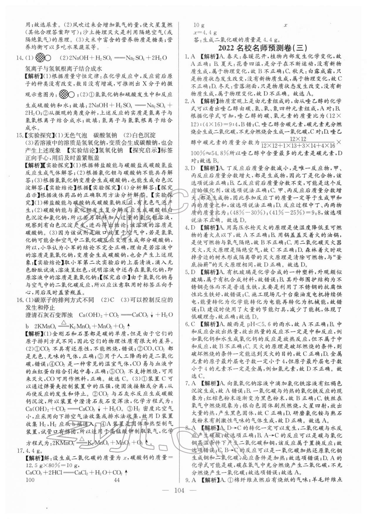 2022年名校名師押題中考模擬試卷化學 參考答案第4頁