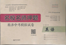 2022年名校名師押題中考模擬試卷英語