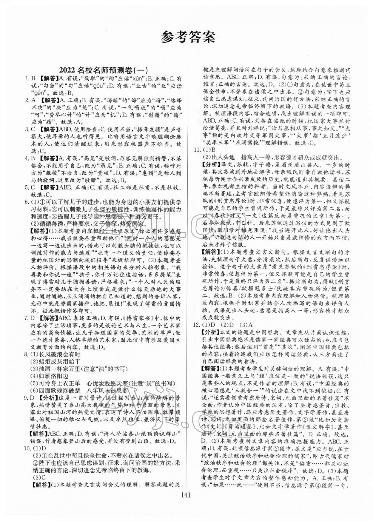 2022年名校名師押題中考模擬試卷語文 第1頁