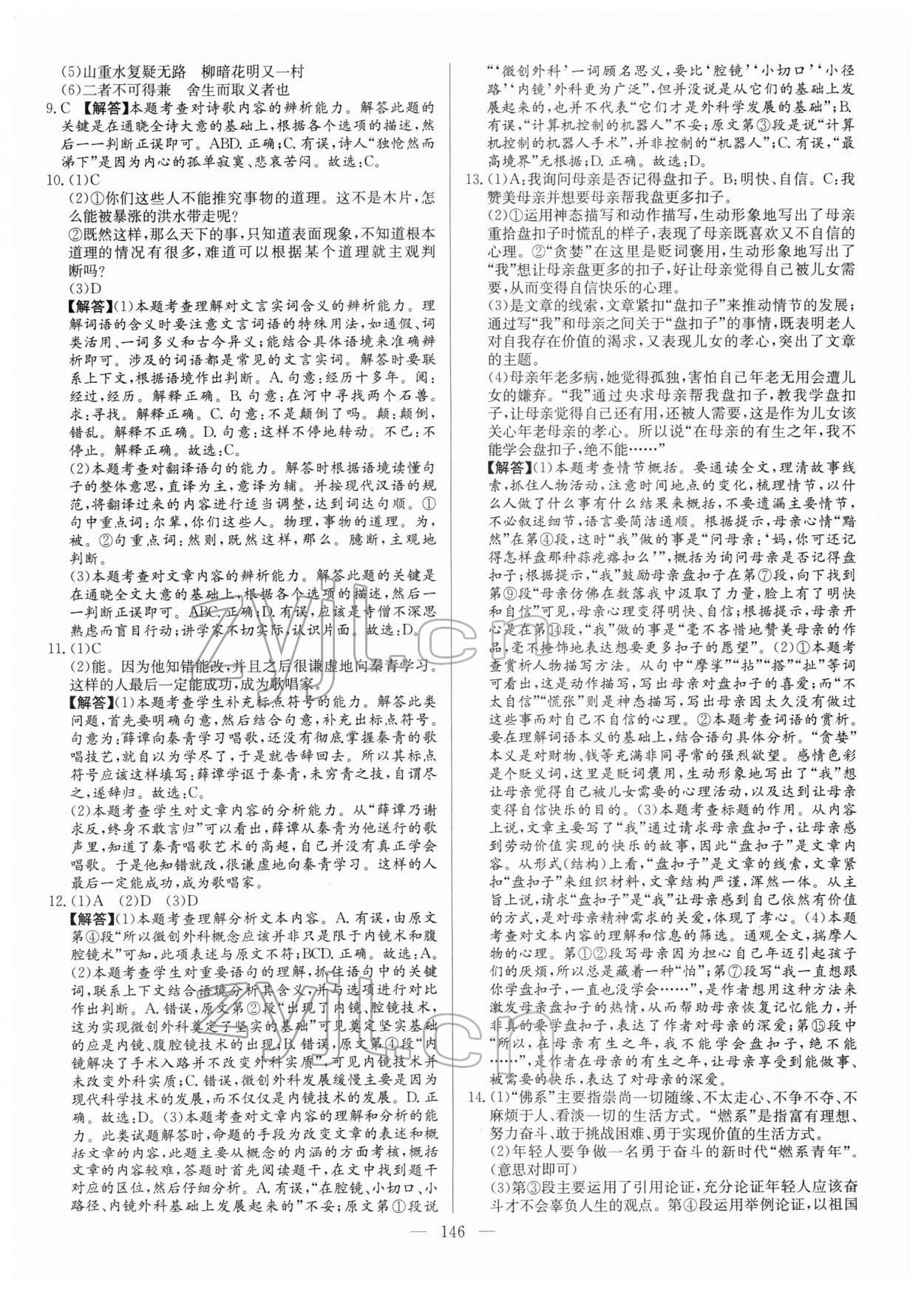 2022年名校名師押題中考模擬試卷語文 第6頁