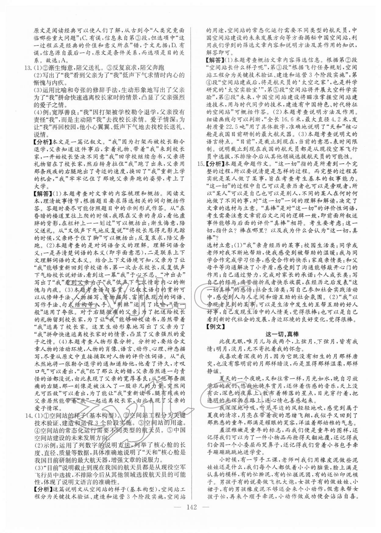 2022年名校名師押題中考模擬試卷語文 第2頁
