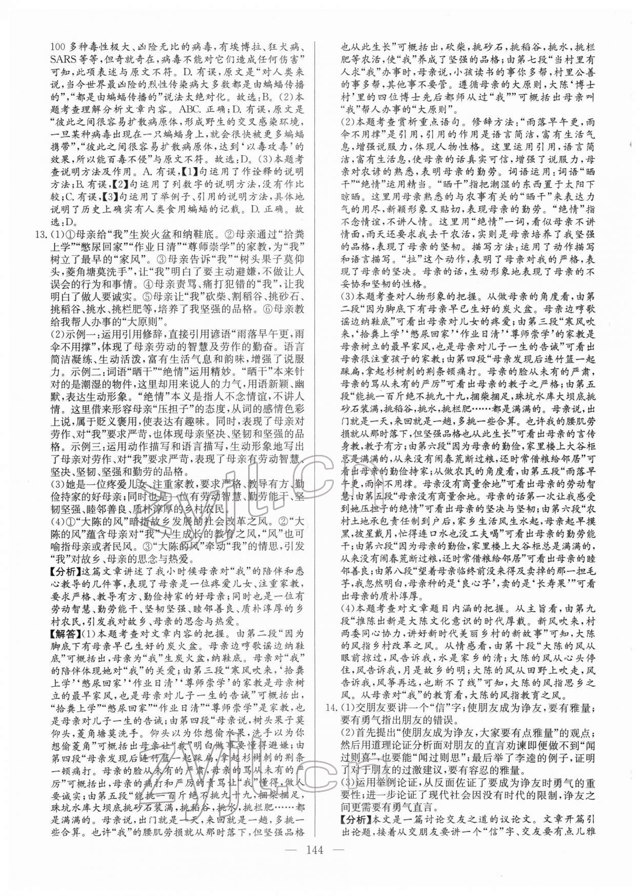 2022年名校名師押題中考模擬試卷語(yǔ)文 第4頁(yè)
