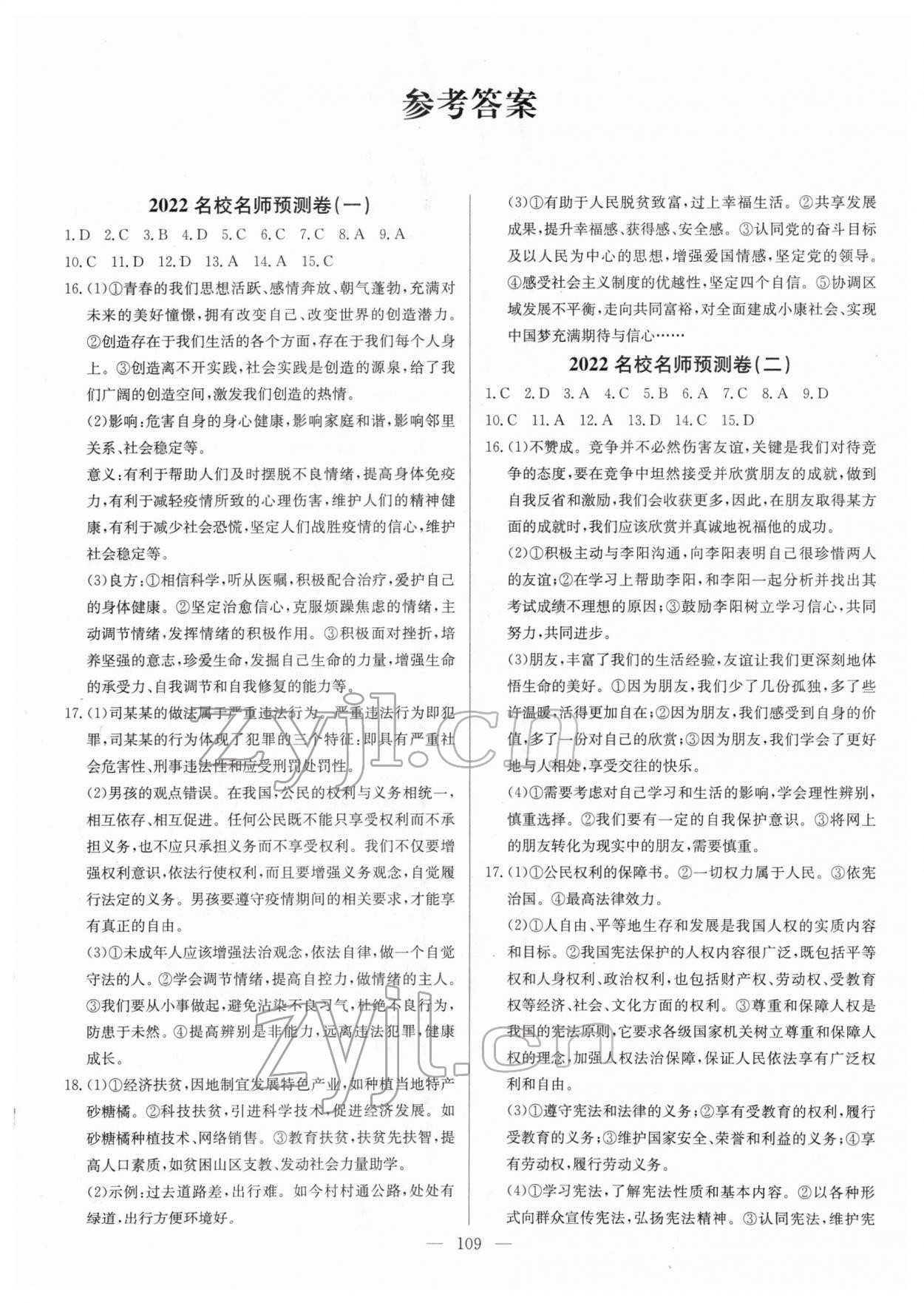 2022年名校名師押題中考模擬試卷道德與法治 參考答案第1頁