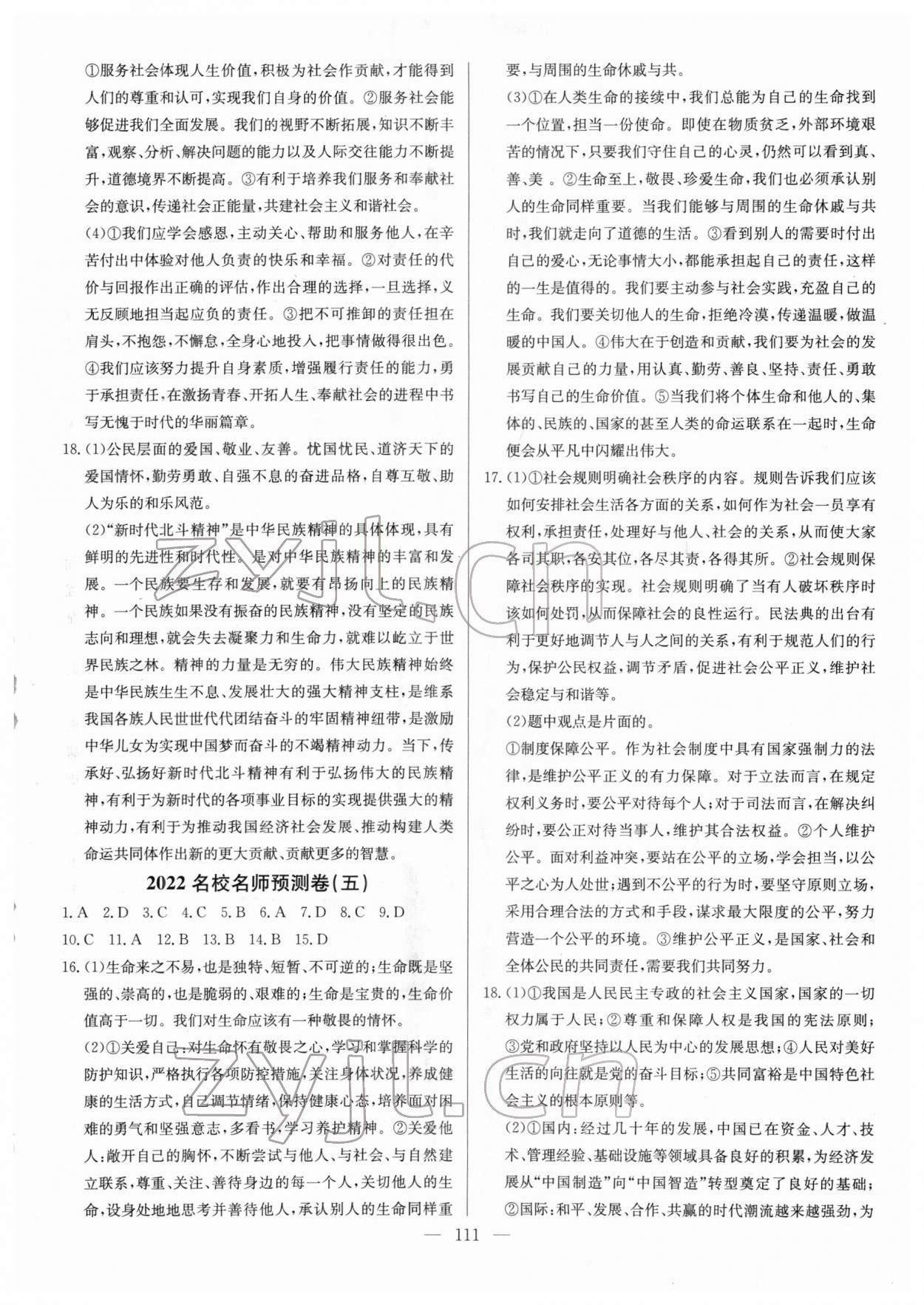 2022年名校名師押題中考模擬試卷道德與法治 參考答案第3頁