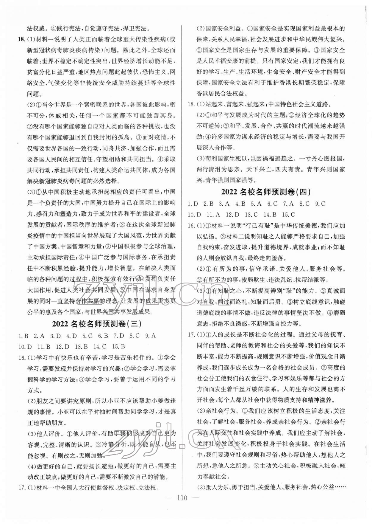 2022年名校名師押題中考模擬試卷道德與法治 參考答案第2頁