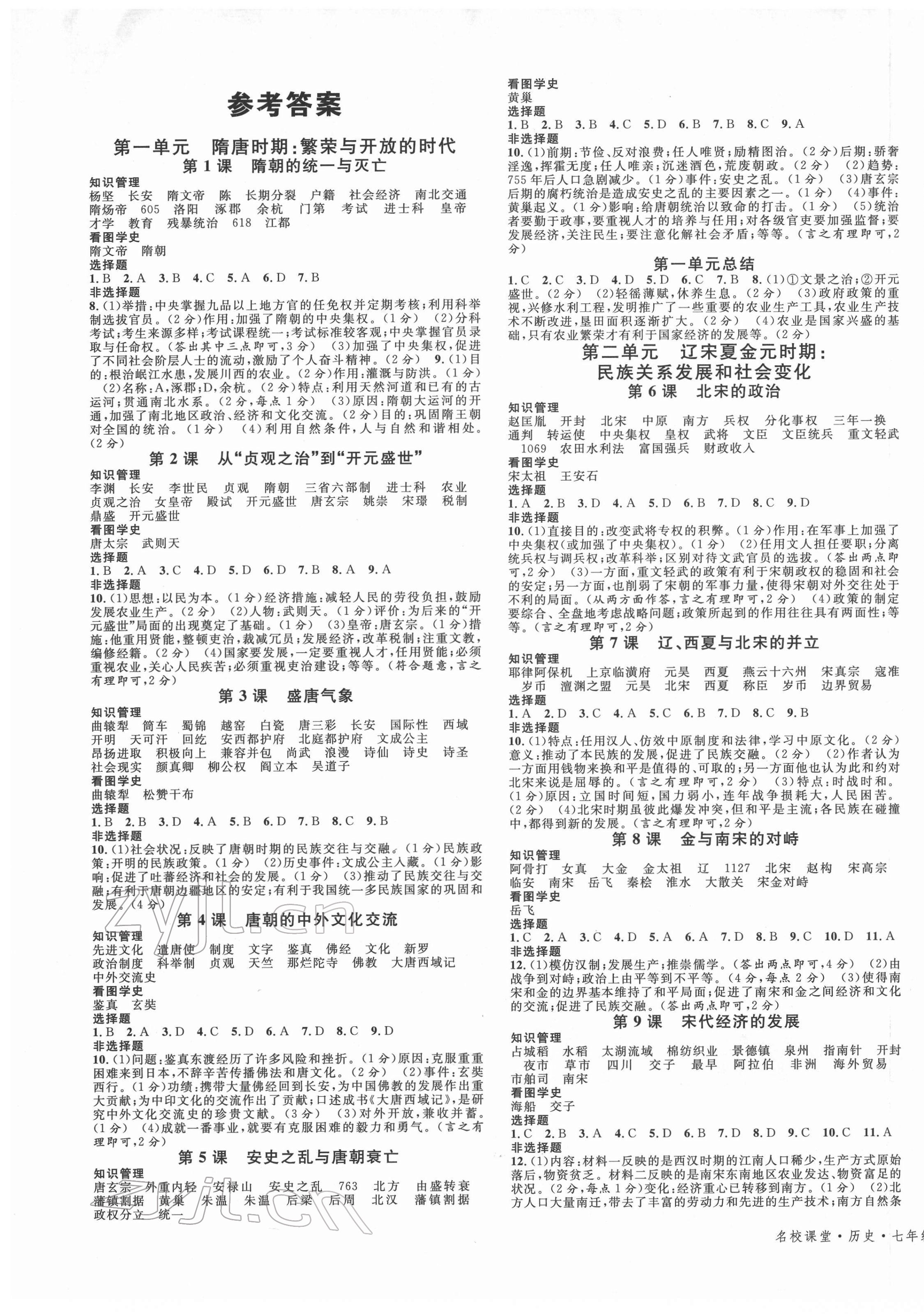 2022年名校課堂七年級歷史下冊人教版陜西專版 第1頁