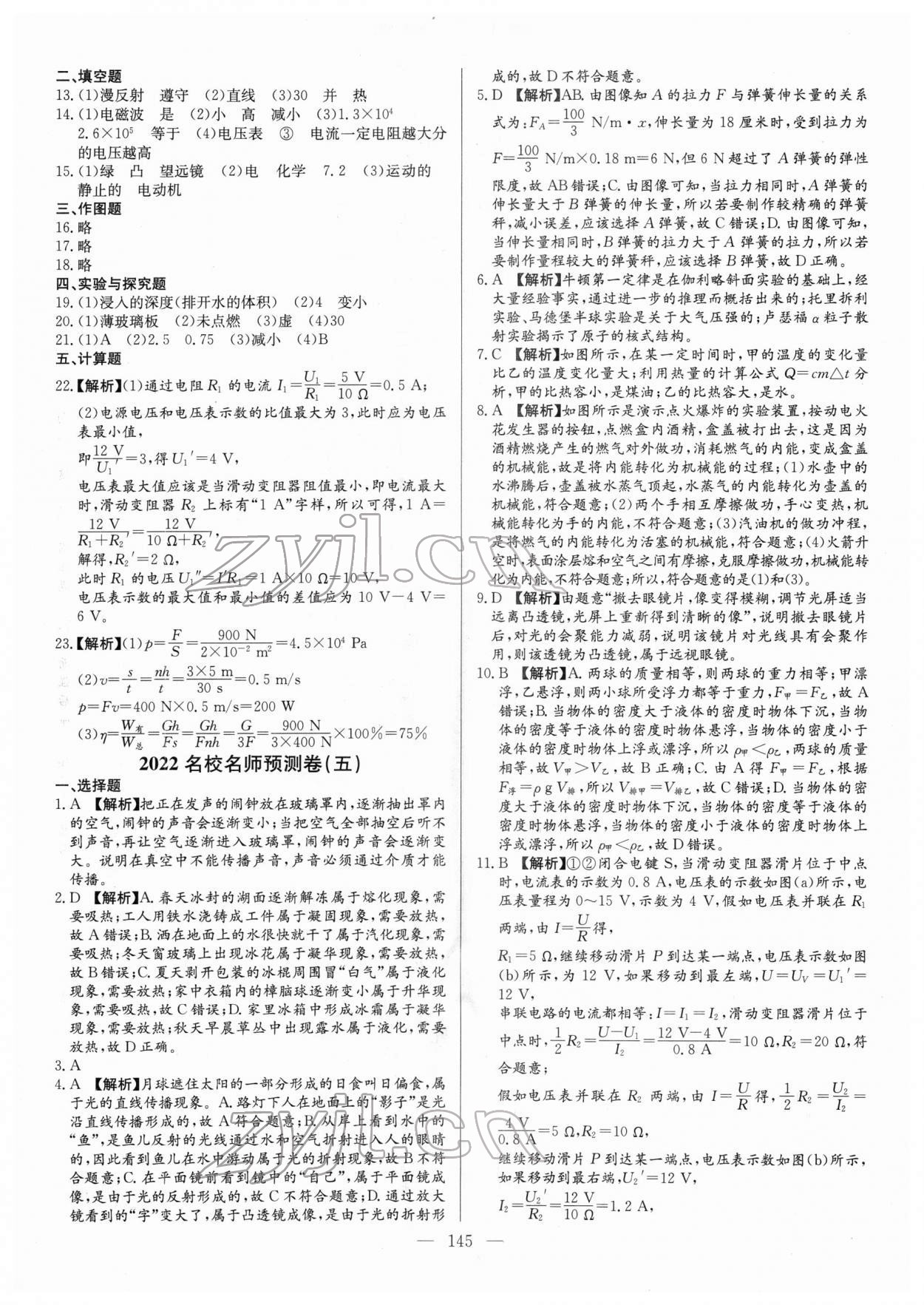 2022年名校名師押題中考模擬試卷物理 第5頁