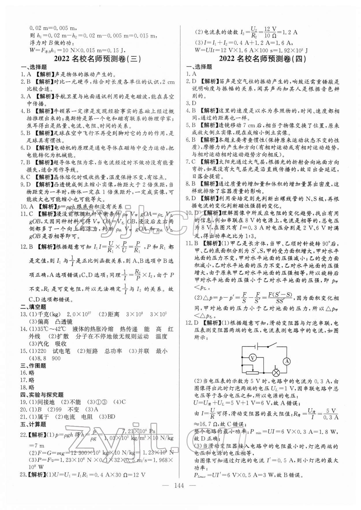 2022年名校名師押題中考模擬試卷物理 第4頁