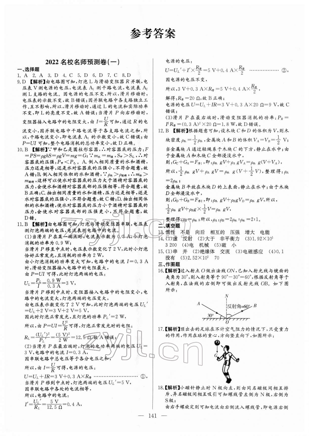 2022年名校名師押題中考模擬試卷物理 第1頁