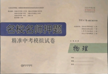 2022年名校名師押題中考模擬試卷物理