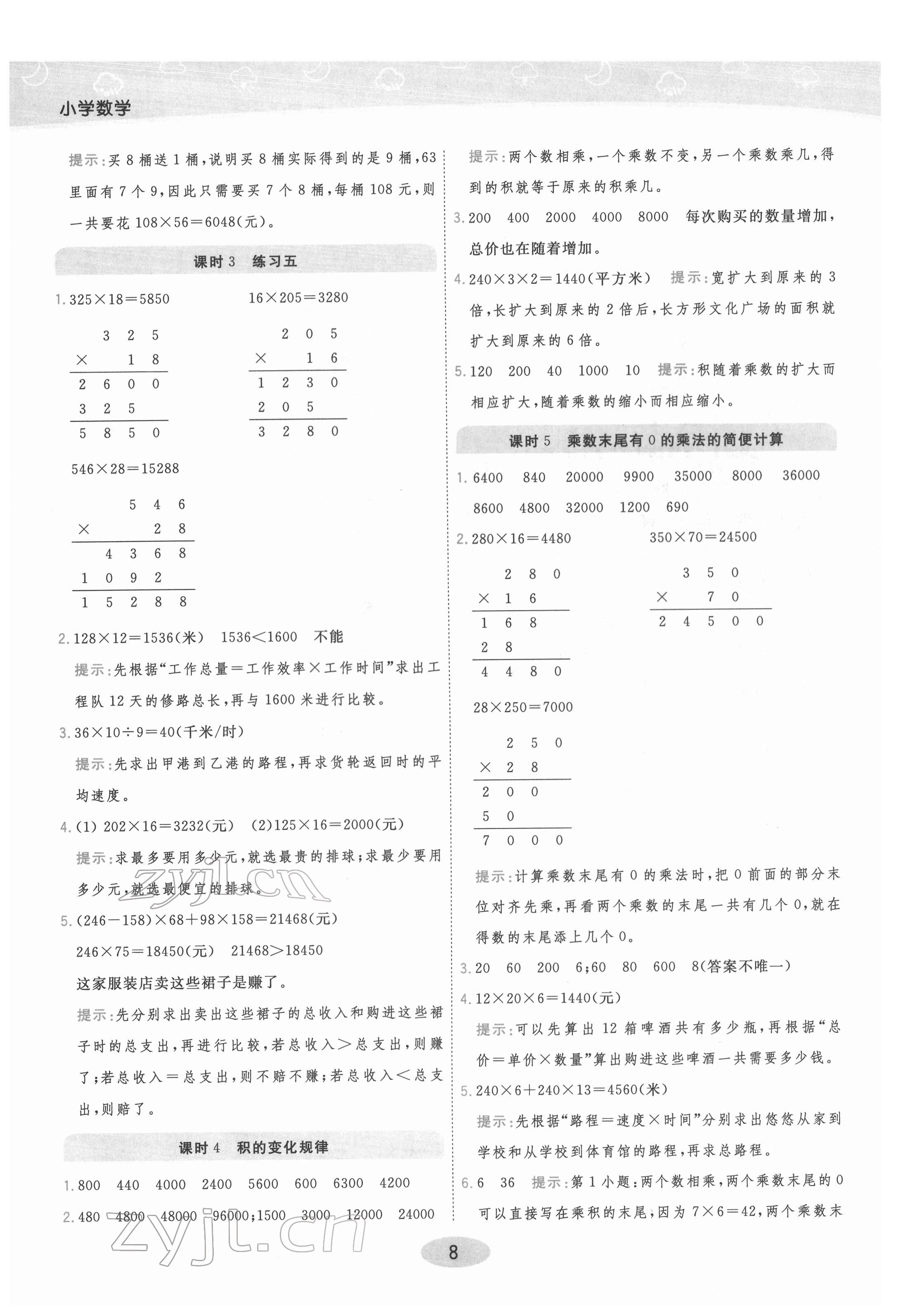 2022年黃岡同步練一日一練四年級數(shù)學(xué)下冊蘇教版 參考答案第8頁