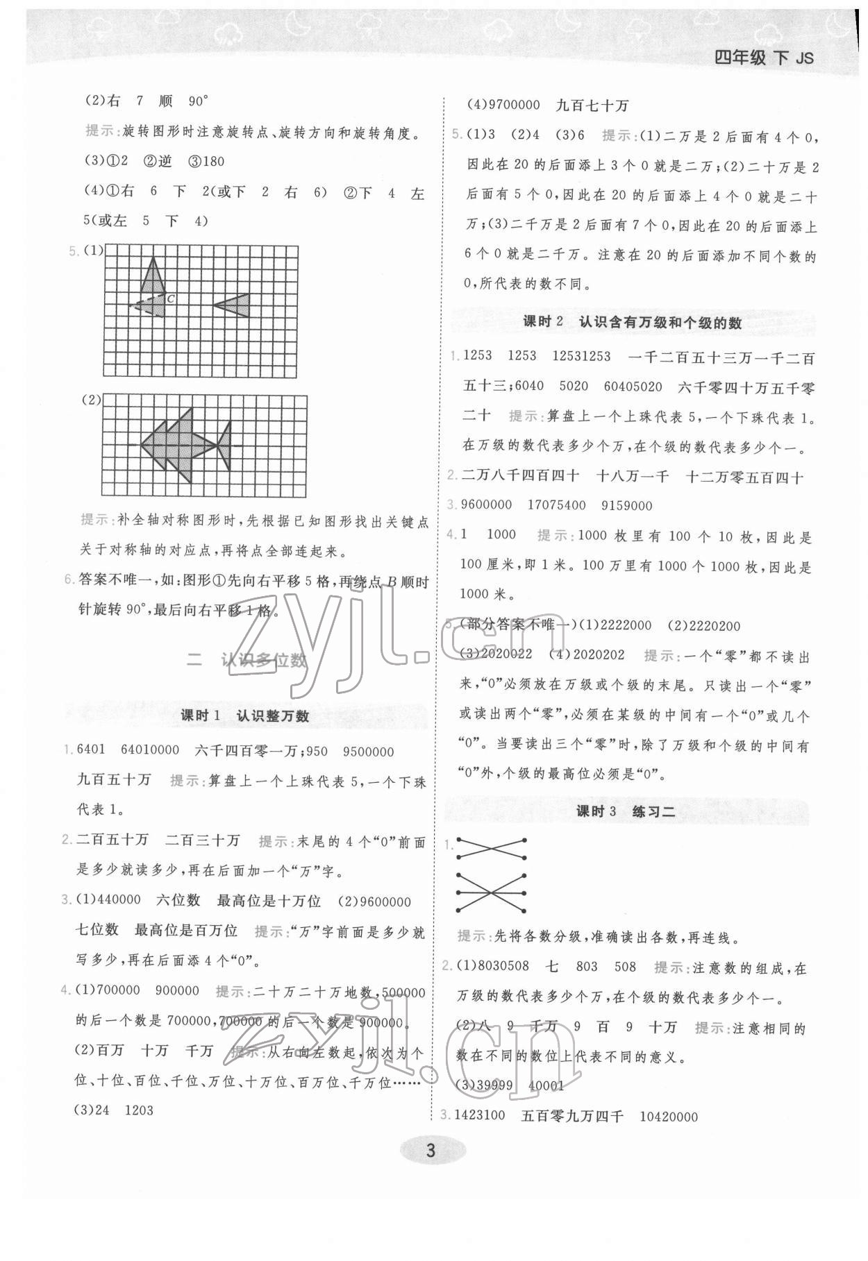 2022年黃岡同步練一日一練四年級(jí)數(shù)學(xué)下冊(cè)蘇教版 參考答案第3頁