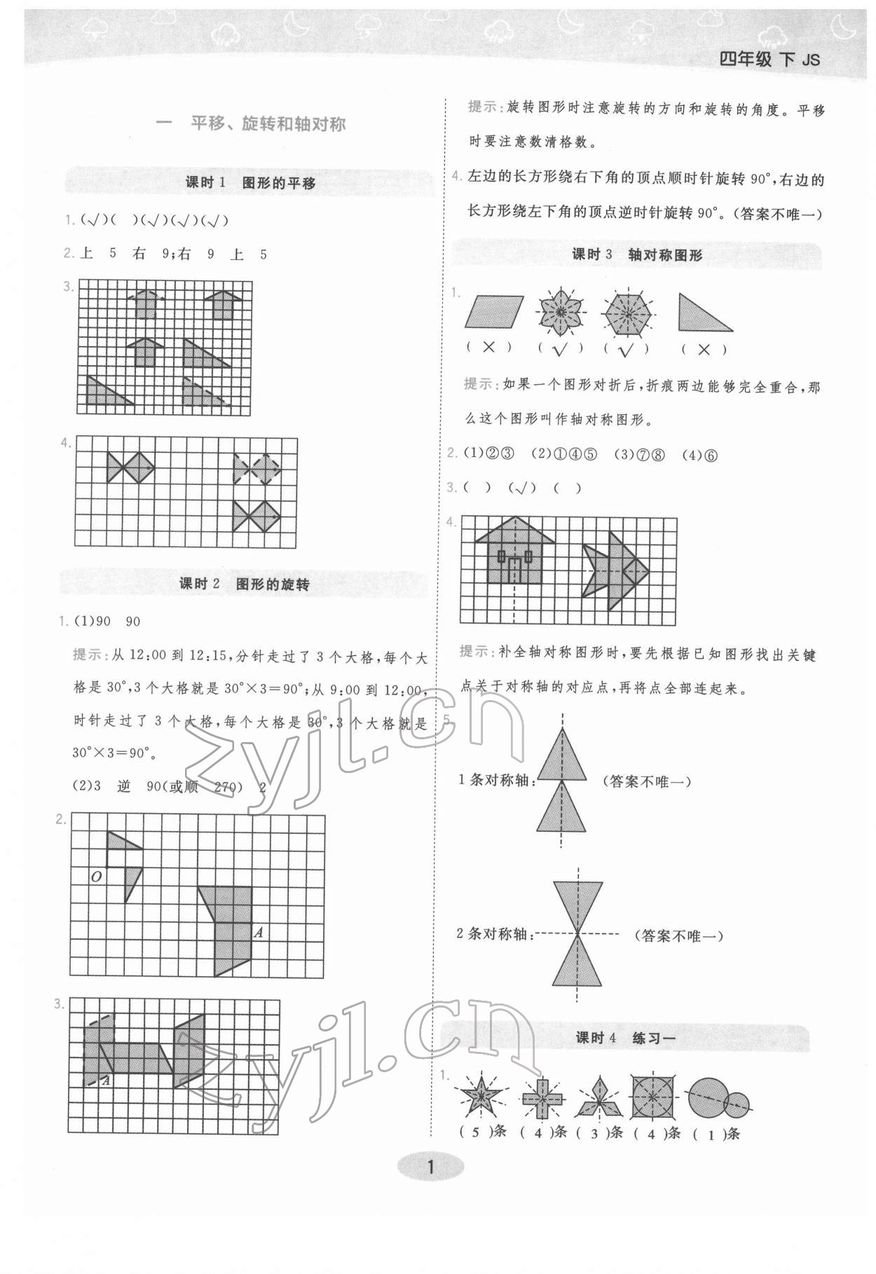 2022年黃岡同步練一日一練四年級(jí)數(shù)學(xué)下冊(cè)蘇教版 參考答案第1頁