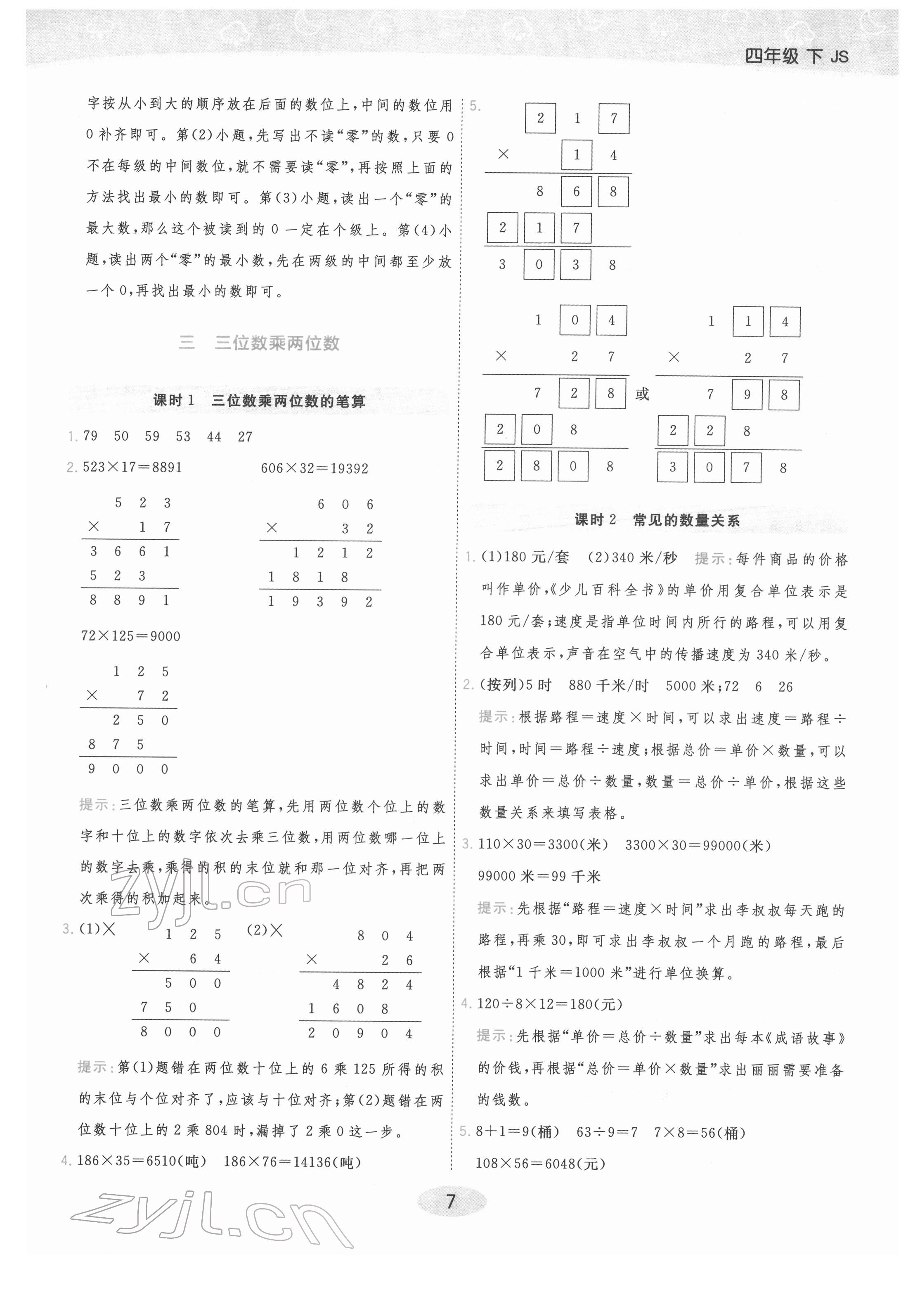 2022年黃岡同步練一日一練四年級數(shù)學(xué)下冊蘇教版 參考答案第7頁