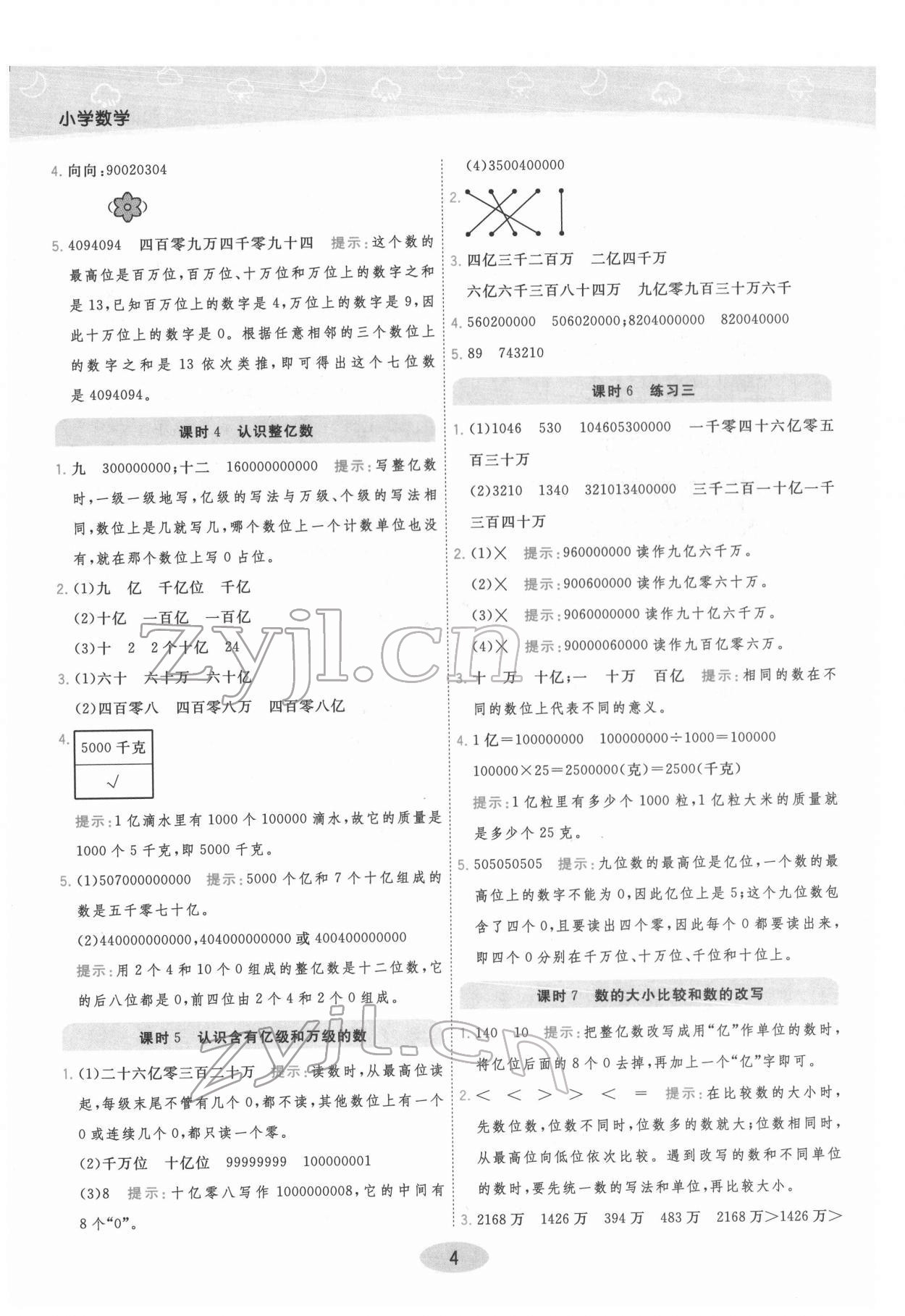 2022年黃岡同步練一日一練四年級(jí)數(shù)學(xué)下冊(cè)蘇教版 參考答案第4頁(yè)