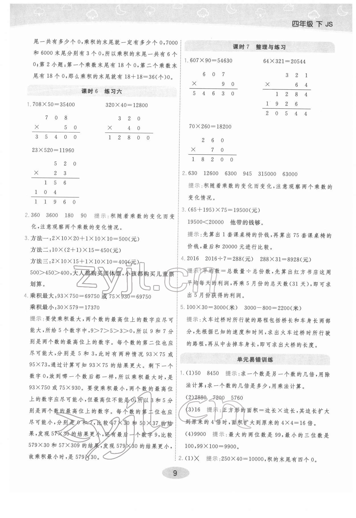 2022年黃岡同步練一日一練四年級數(shù)學下冊蘇教版 參考答案第9頁