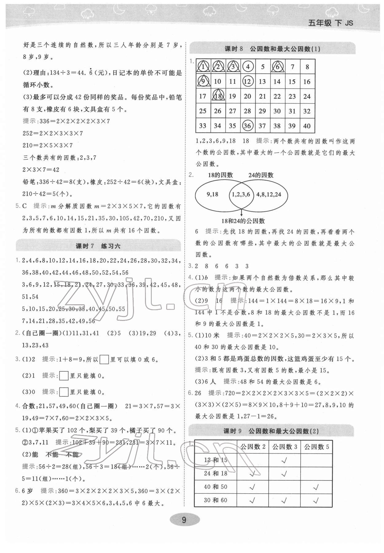 2022年黃岡同步練一日一練五年級數(shù)學(xué)下冊蘇教版 參考答案第9頁