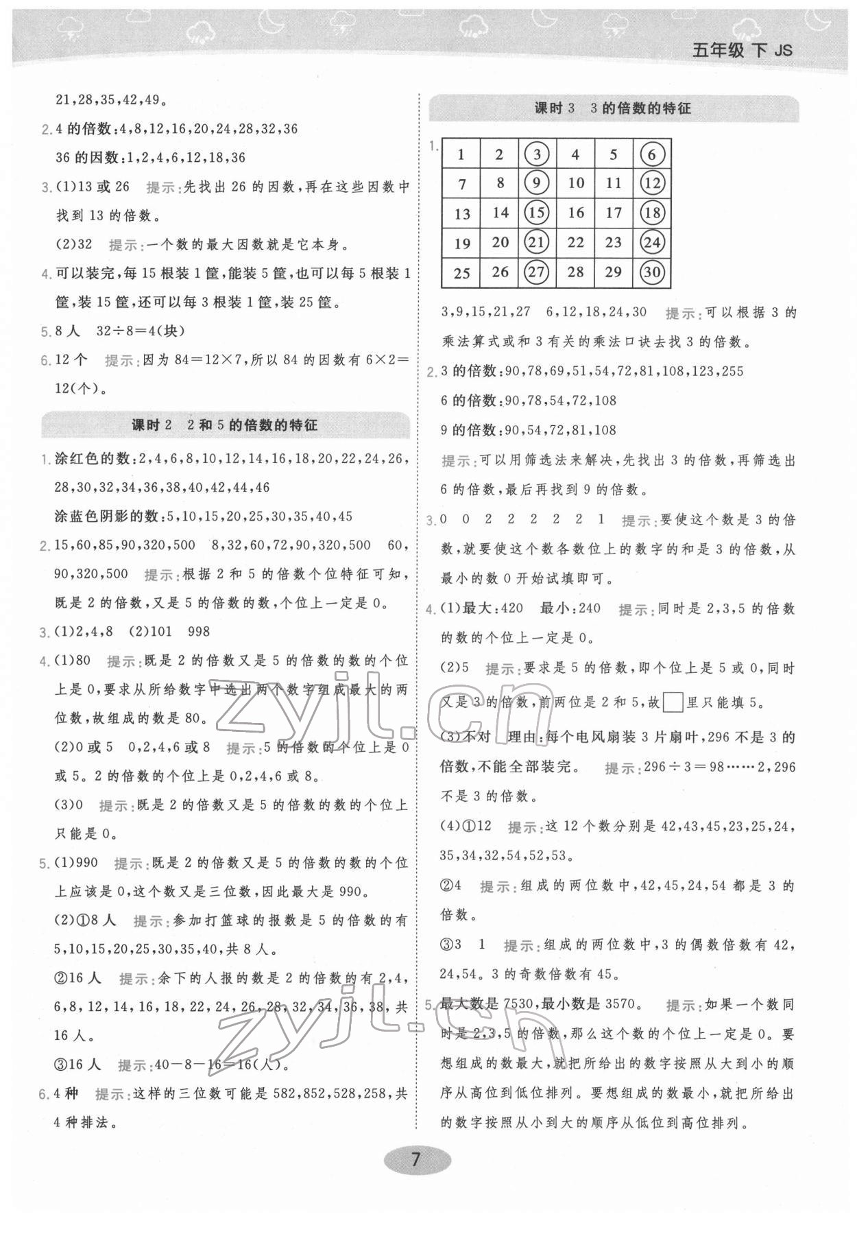 2022年黃岡同步練一日一練五年級(jí)數(shù)學(xué)下冊蘇教版 參考答案第7頁