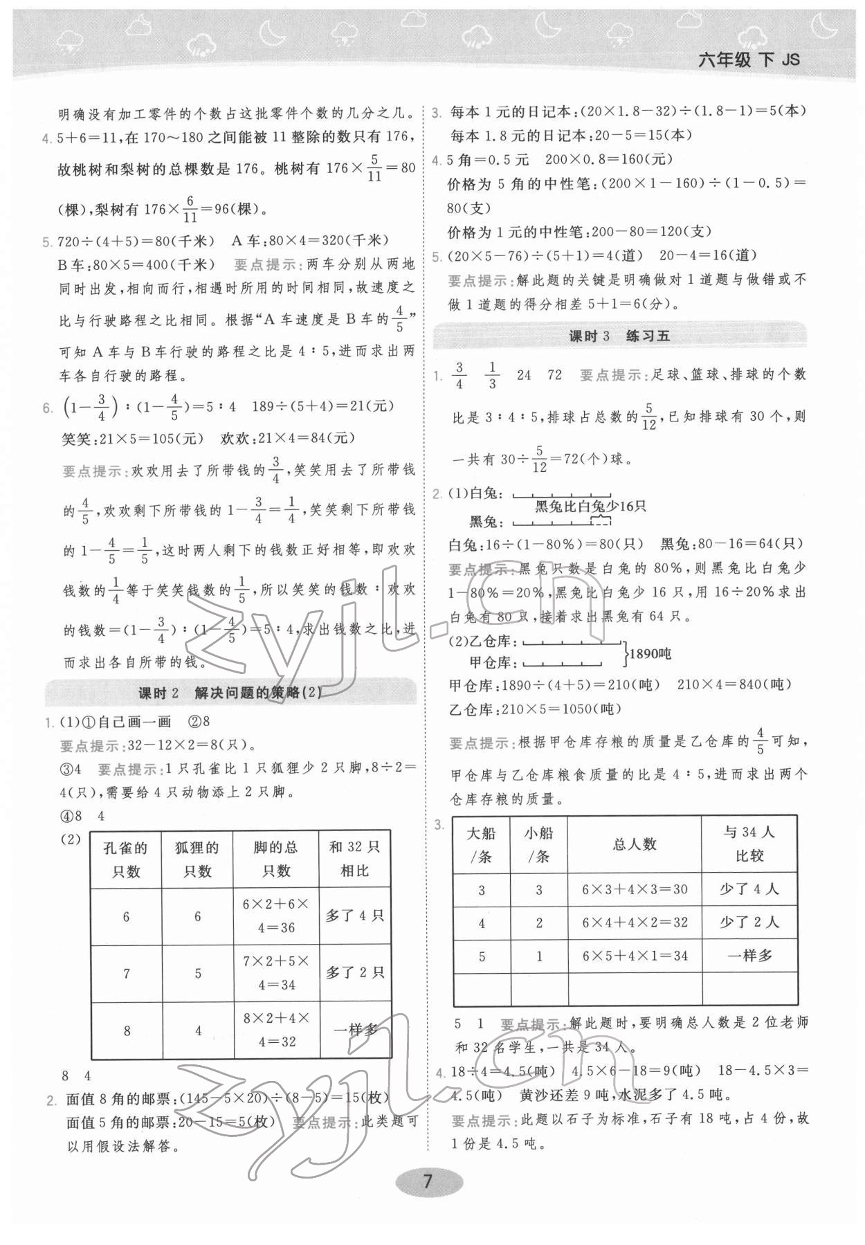 2022年黃岡同步練一日一練六年級(jí)數(shù)學(xué)下冊(cè)蘇教版 參考答案第7頁(yè)