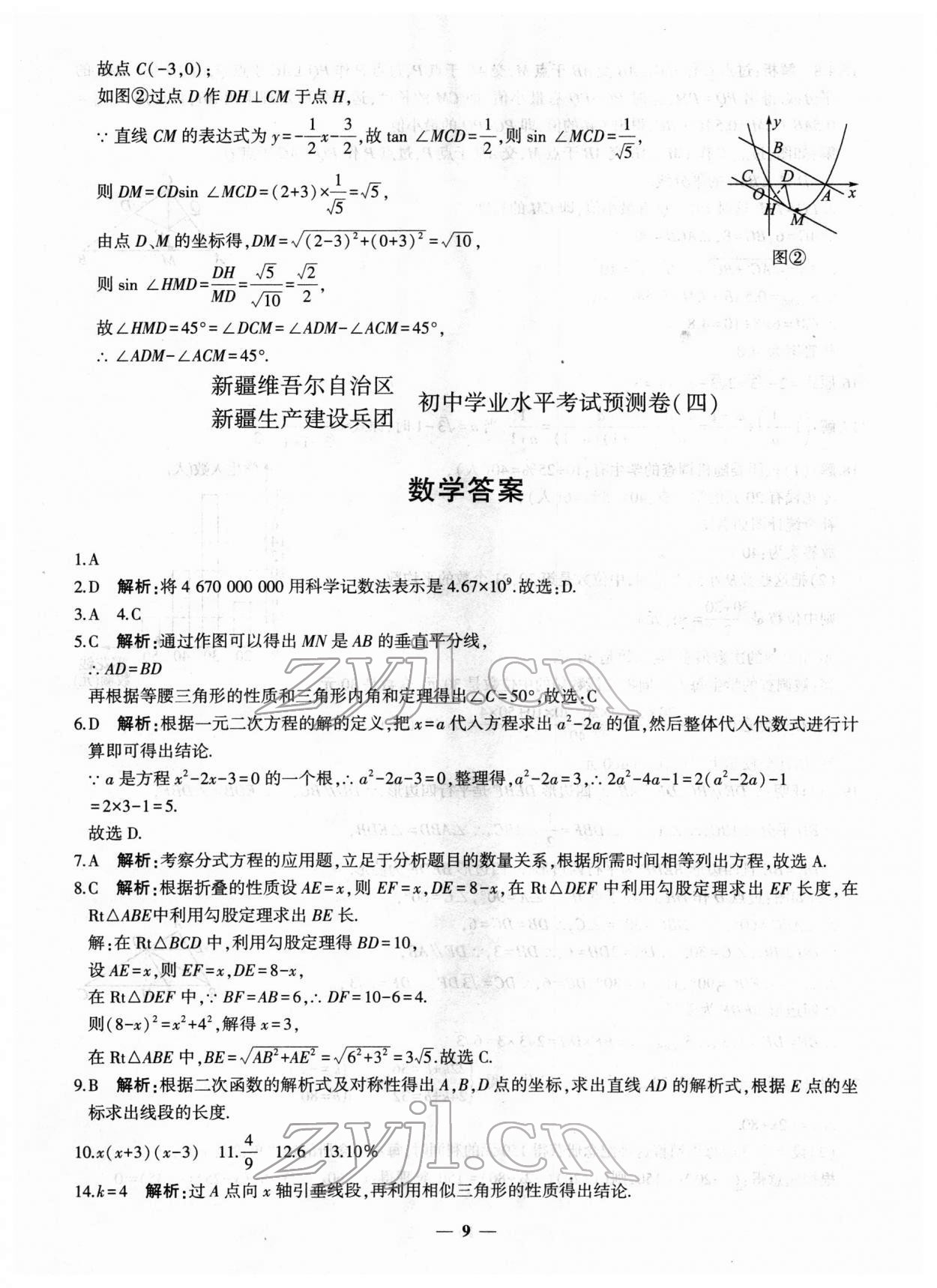 2022年中考五考合一預(yù)測(cè)卷數(shù)學(xué)新疆專版 第9頁(yè)