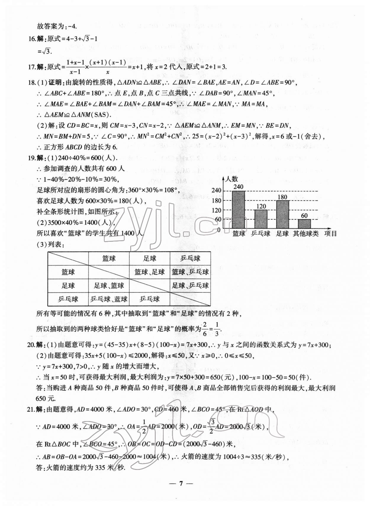 2022年中考五考合一預(yù)測卷數(shù)學(xué)新疆專版 第7頁