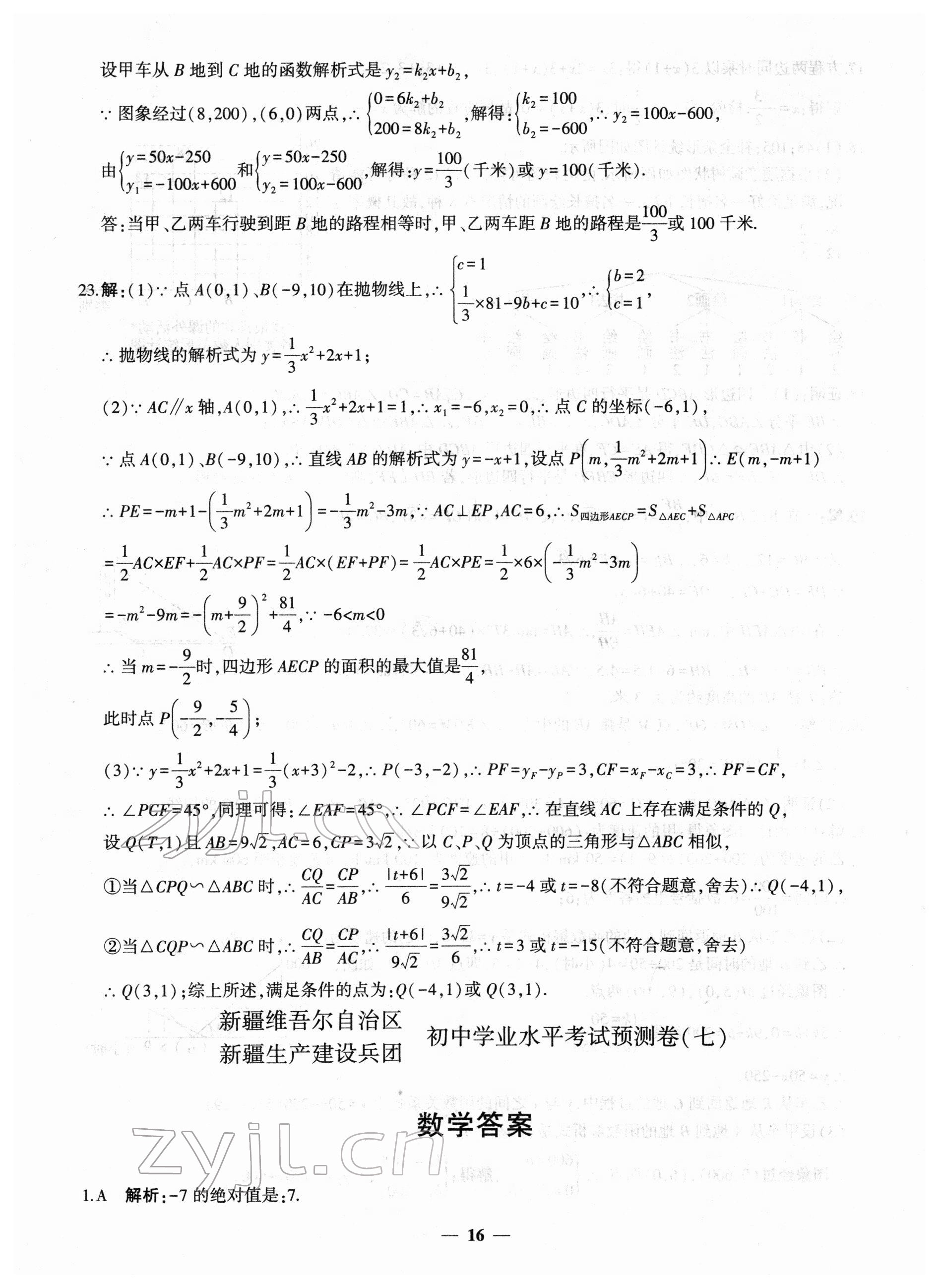 2022年中考五考合一預(yù)測卷數(shù)學(xué)新疆專版 第16頁