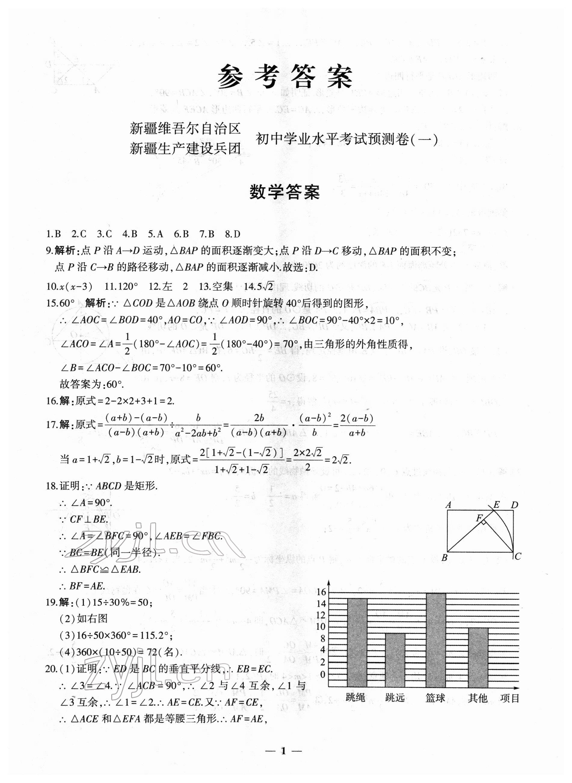 2022年中考五考合一預(yù)測(cè)卷數(shù)學(xué)新疆專版 第1頁