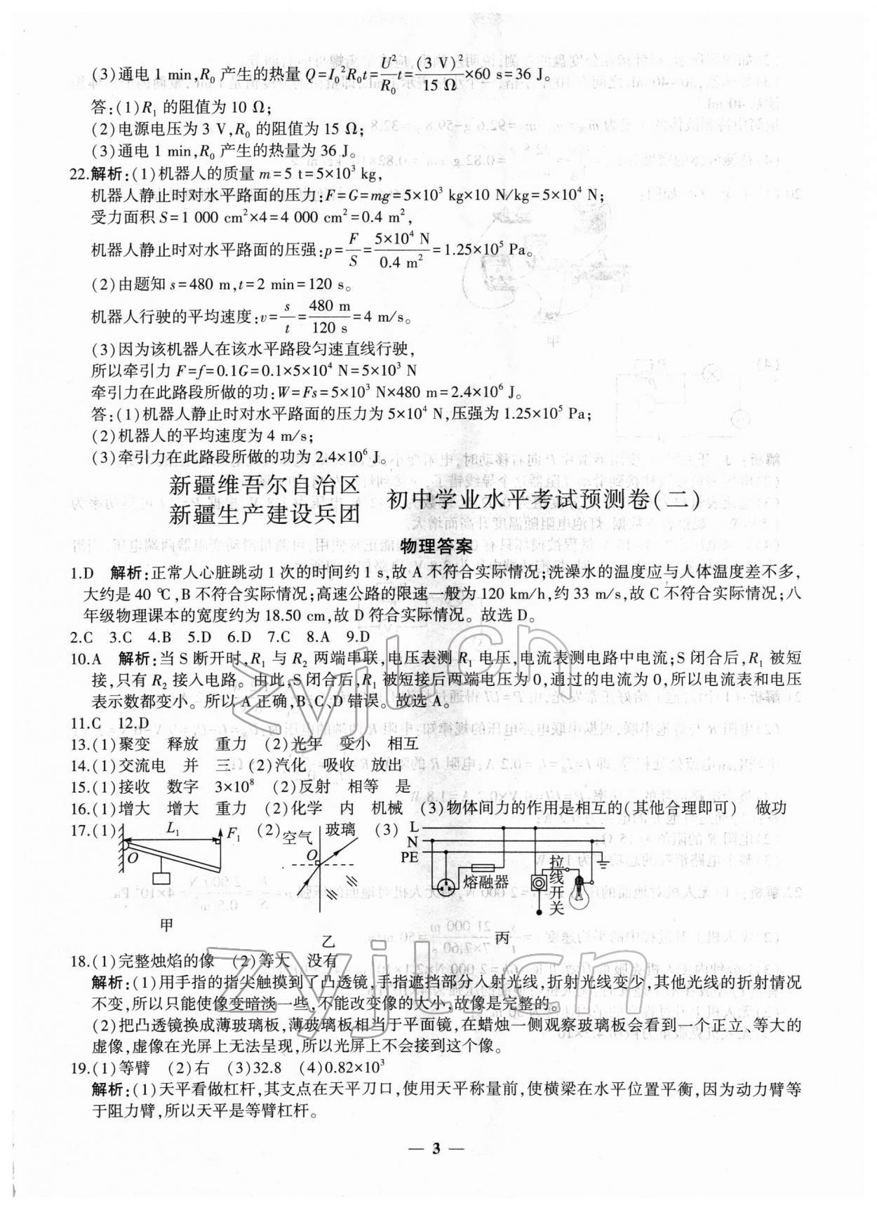 2022年中考五考合一預(yù)測(cè)卷物理新疆專(zhuān)版 第3頁(yè)