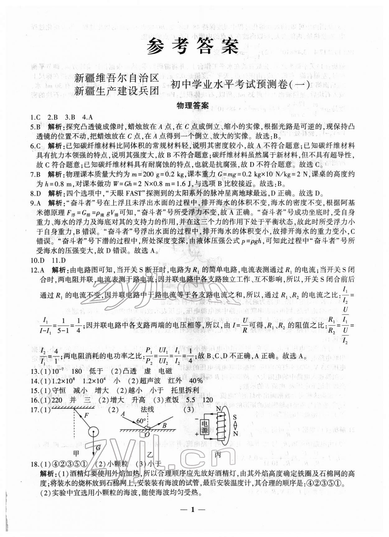 2022年中考五考合一預(yù)測(cè)卷物理新疆專版 第1頁(yè)