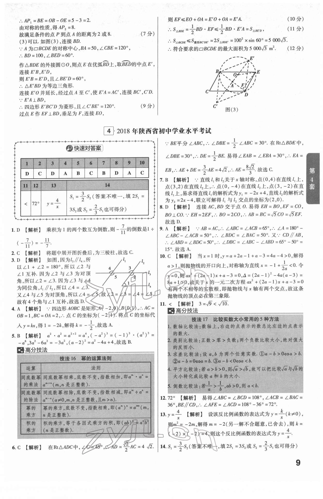 2022年金考卷45套匯編數(shù)學陜西專版 第9頁