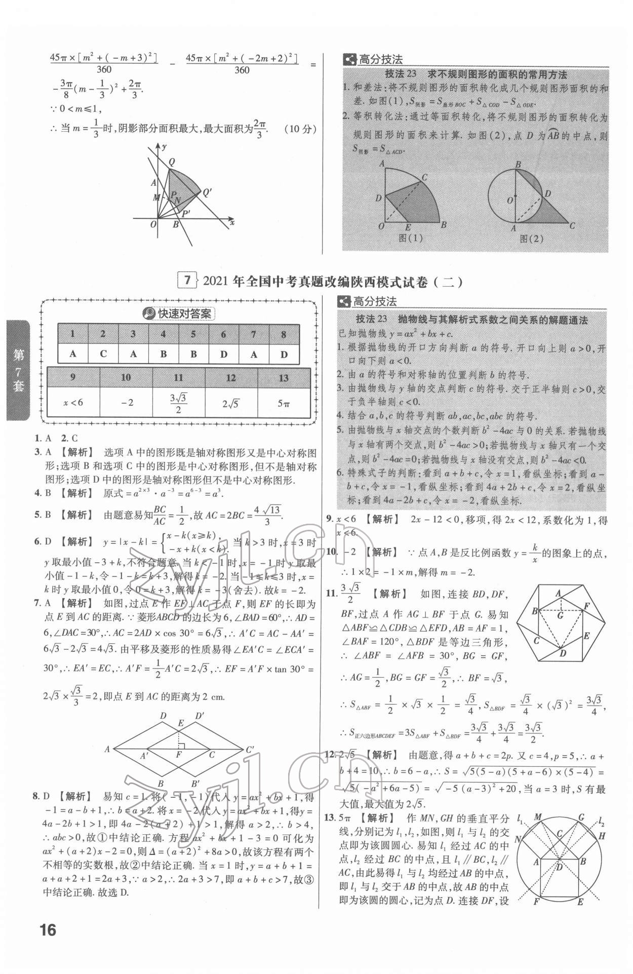 2022年金考卷45套匯編數(shù)學陜西專版 第16頁