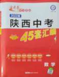 2022年金考卷45套匯編數(shù)學(xué)陜西專版