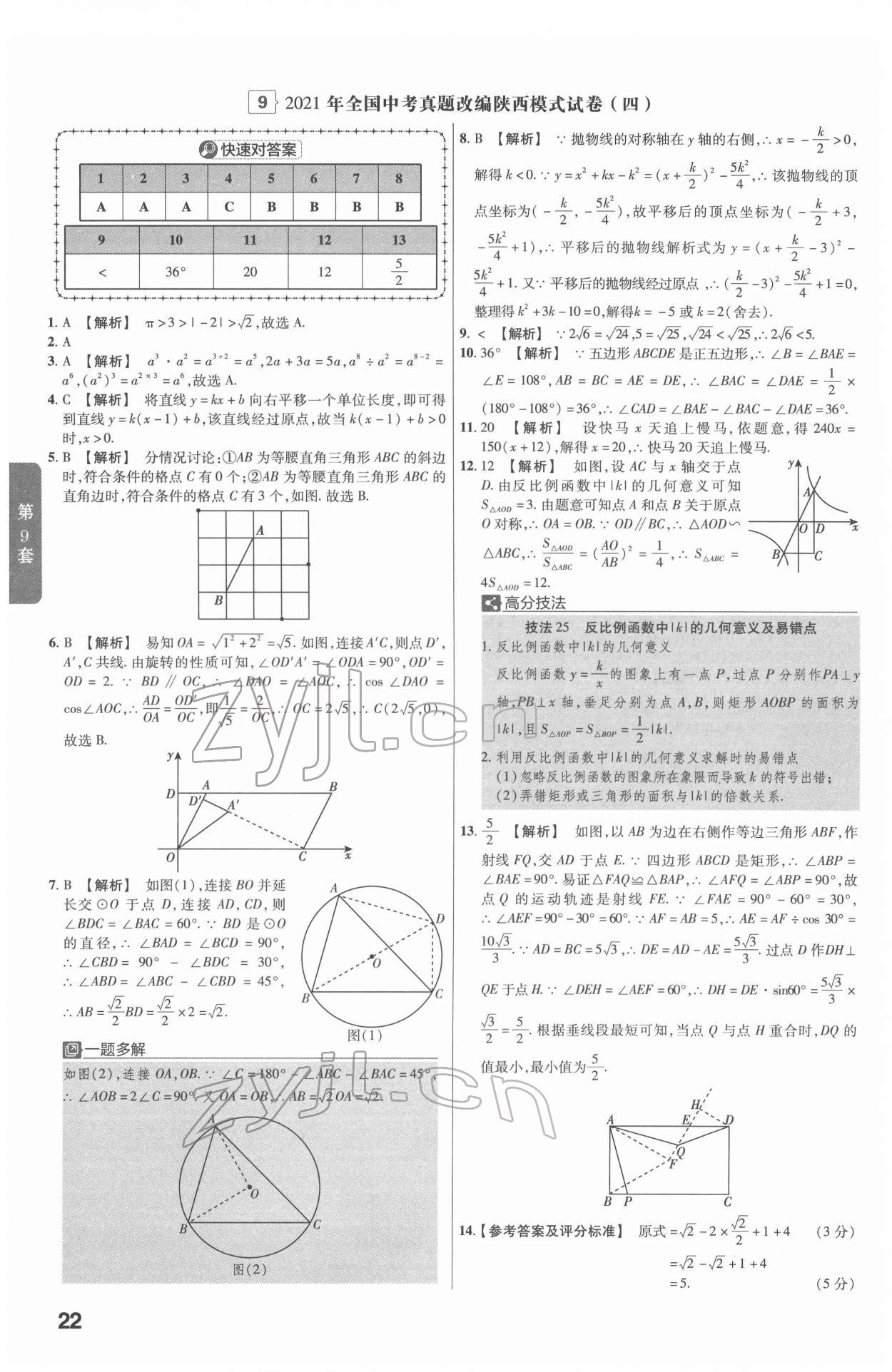 2022年金考卷45套匯編數(shù)學(xué)陜西專(zhuān)版 第22頁(yè)