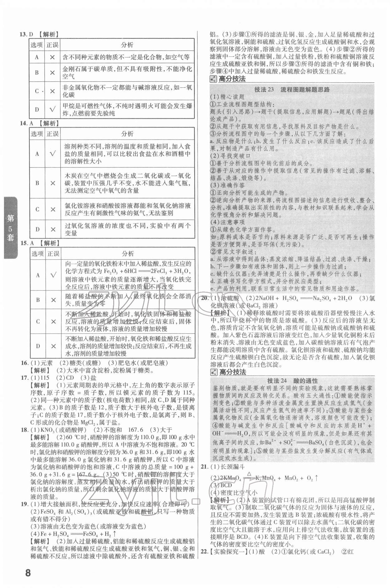 2022年金考卷45套匯編化學(xué)陜西專(zhuān)版 第8頁(yè)