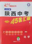 2022年金考卷45套匯編化學(xué)陜西專版