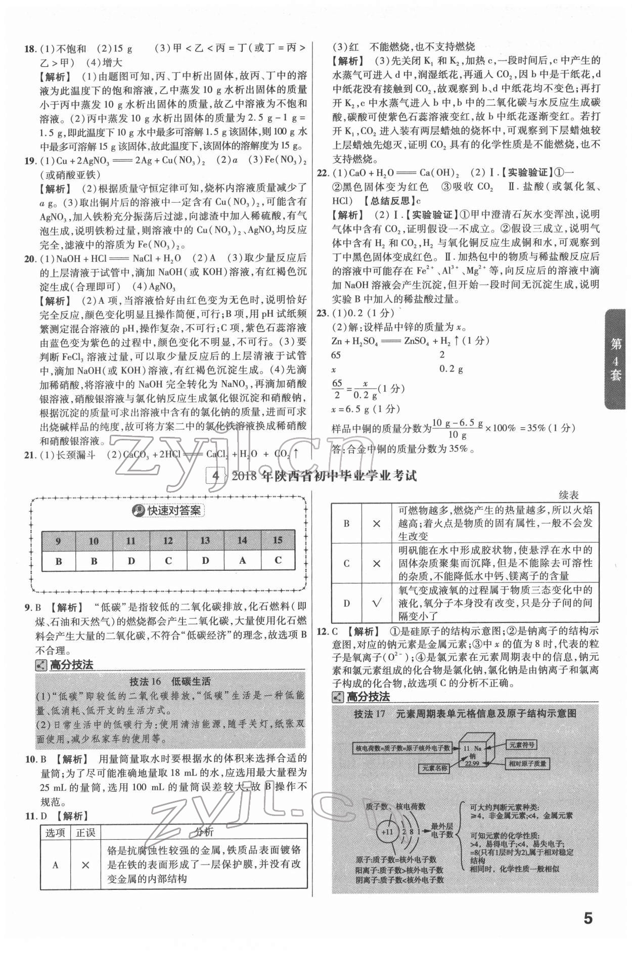 2022年金考卷45套匯編化學(xué)陜西專版 第5頁