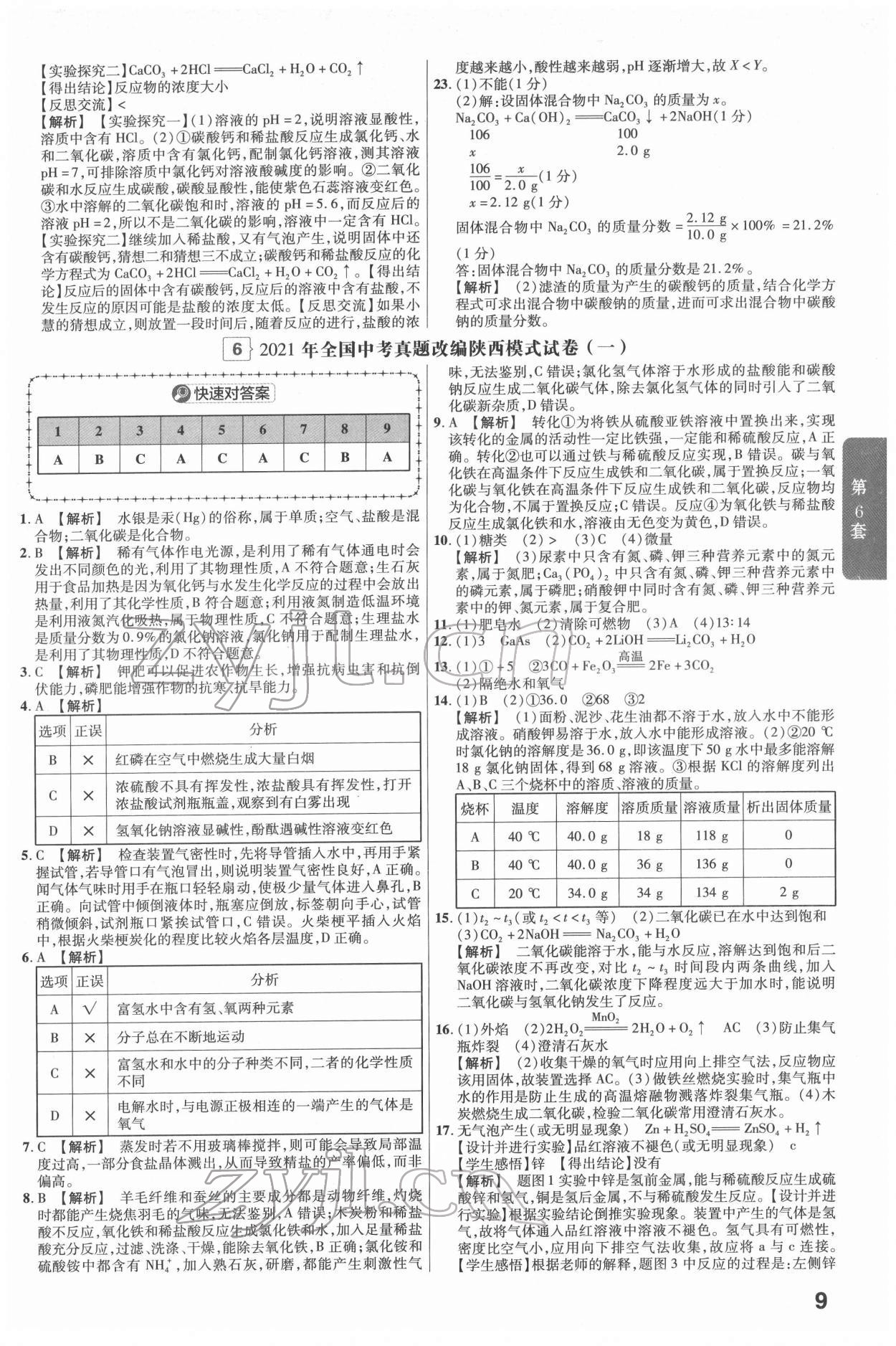 2022年金考卷45套匯編化學(xué)陜西專版 第9頁(yè)