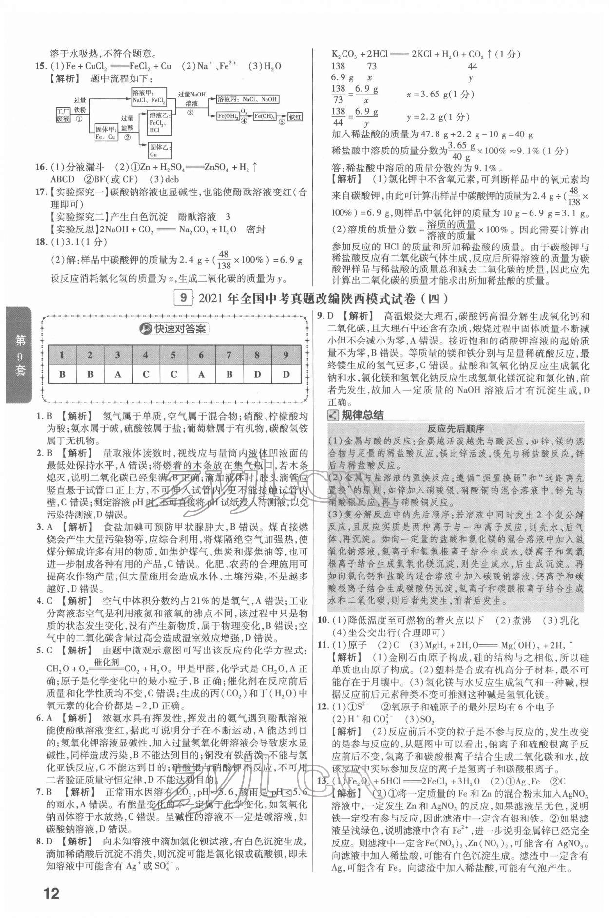 2022年金考卷45套匯編化學陜西專版 第12頁