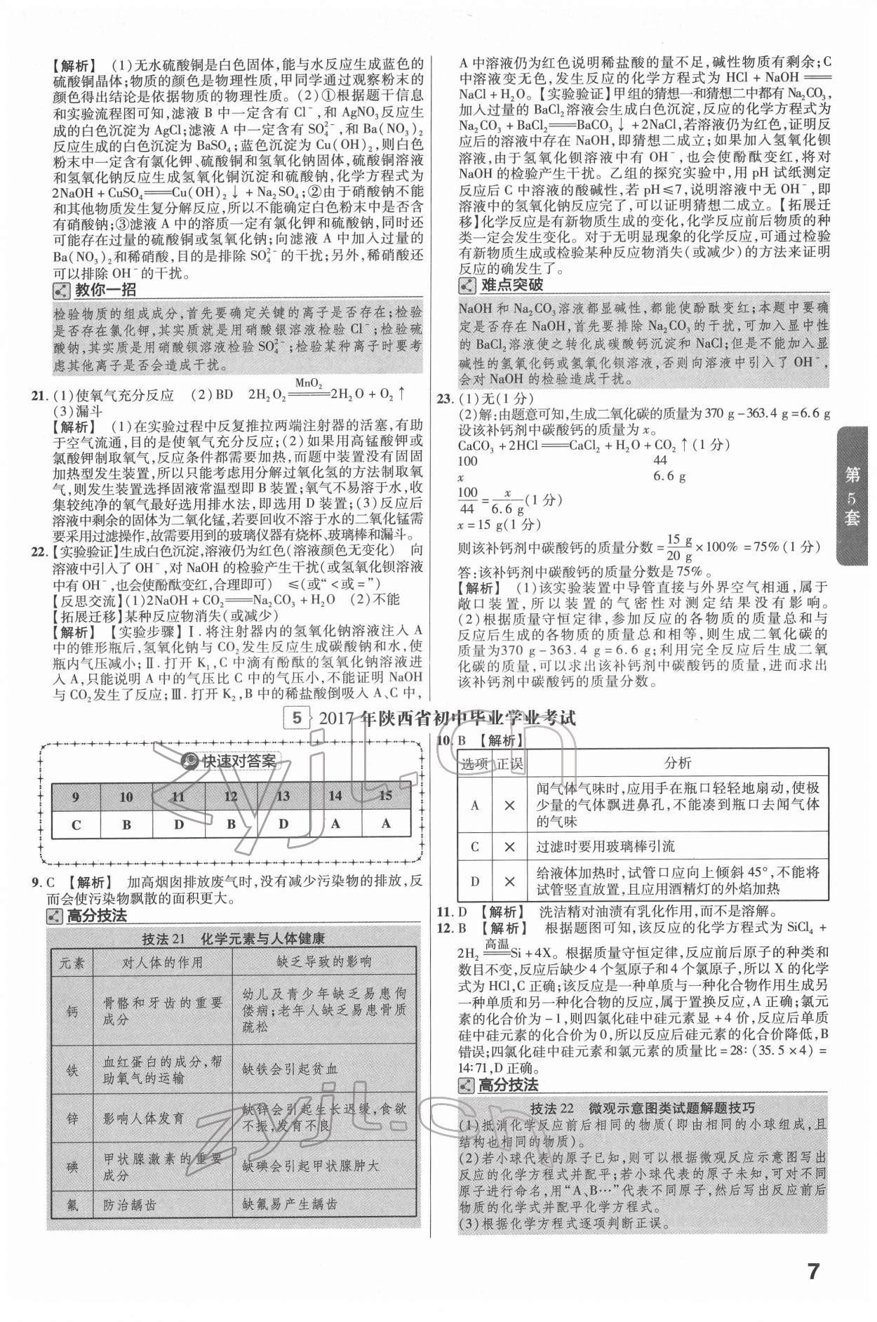 2022年金考卷45套匯編化學(xué)陜西專版 第7頁(yè)