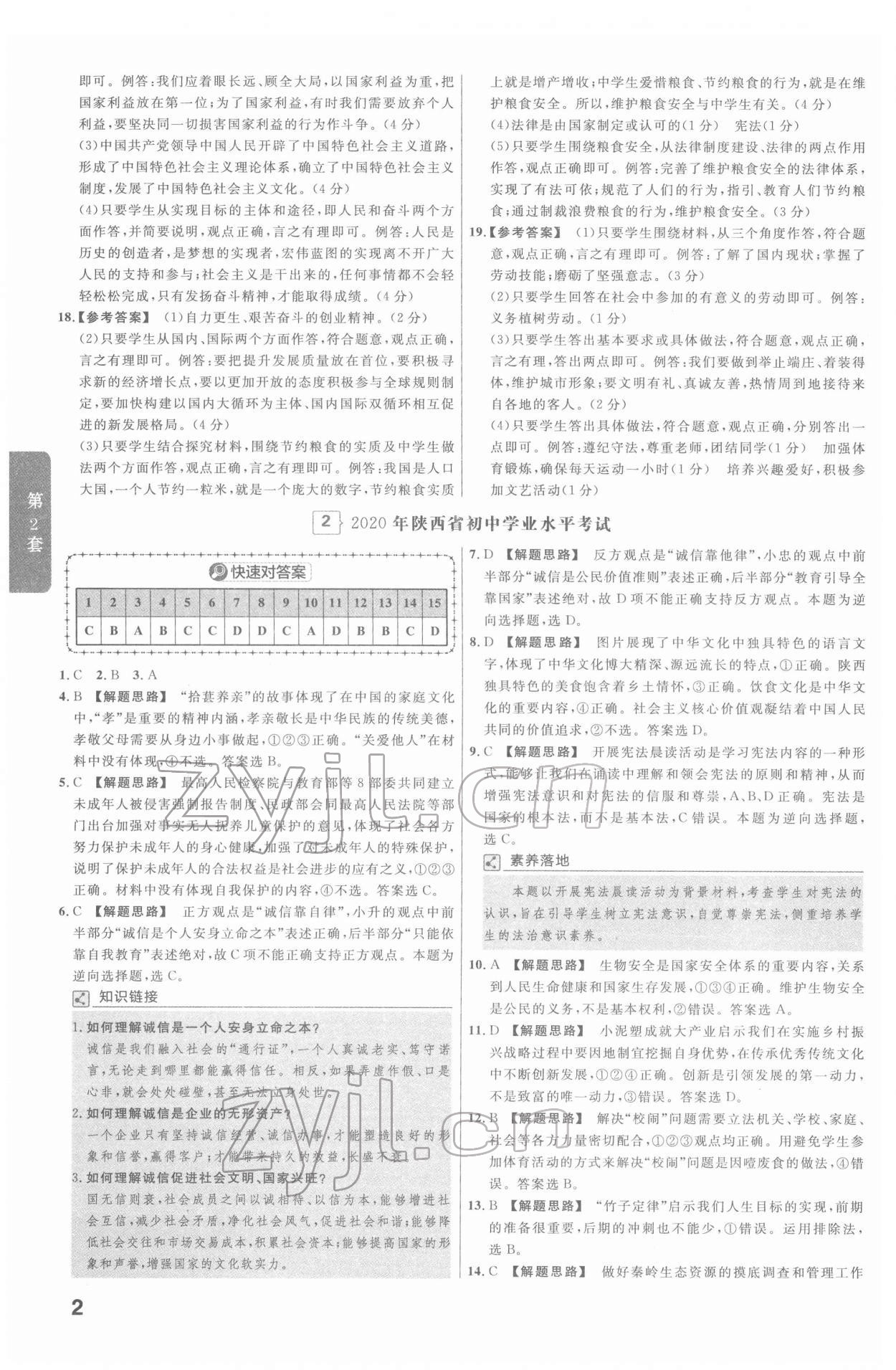 2022年金考卷45套汇编道德与法治陕西专版 第2页