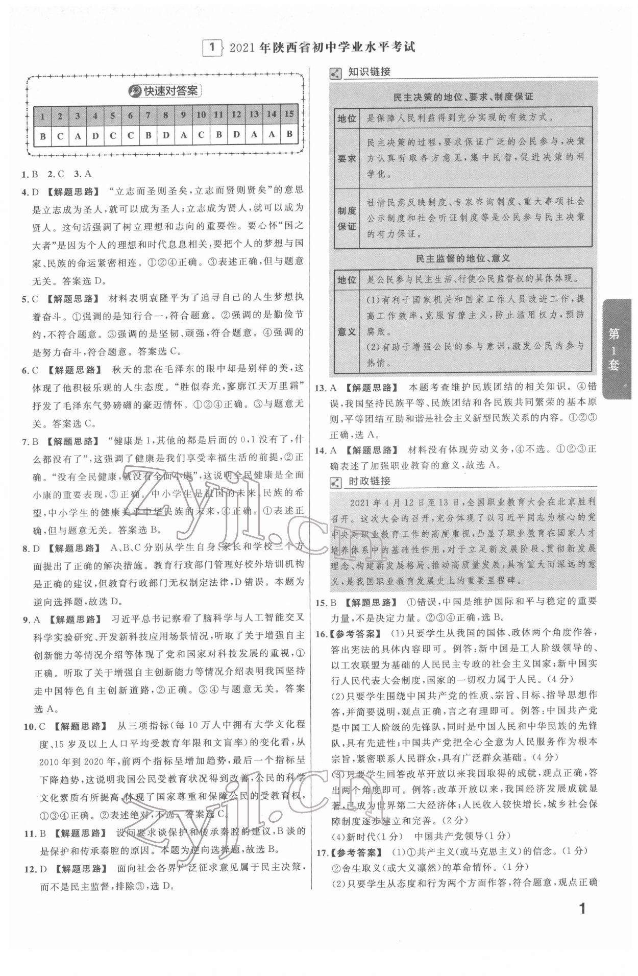 2022年金考卷45套汇编道德与法治陕西专版 第1页