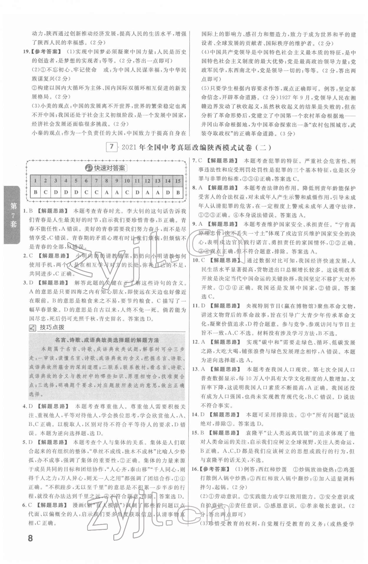 2022年金考卷45套匯編道德與法治陜西專版 第8頁