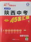 2022年金考卷45套匯編道德與法治陜西專版